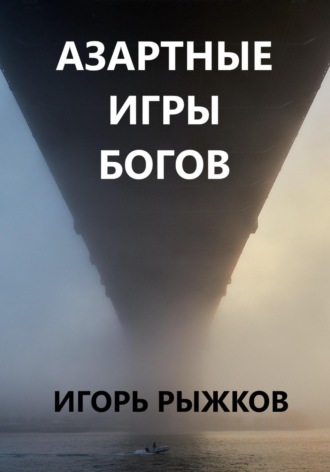 Игорь Рыжков. Азартные игры богов