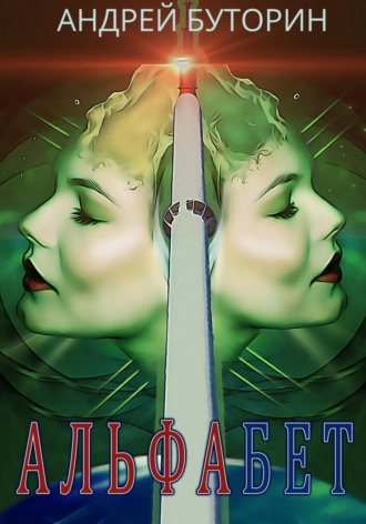. Альфабет