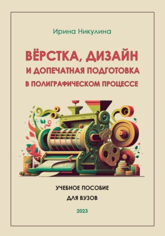 . Верстка, дизайн и допечатная подготовка в полиграфическом процессе