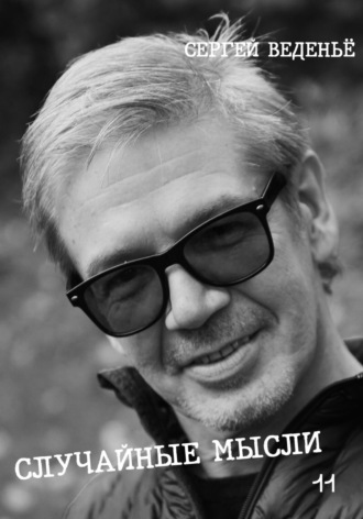 Сергей Владимирович Веденьё. Случайные мысли. Книга 11