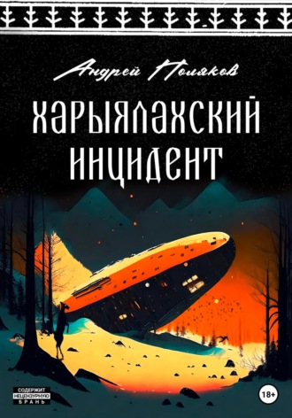 . Харыялахский инцидент