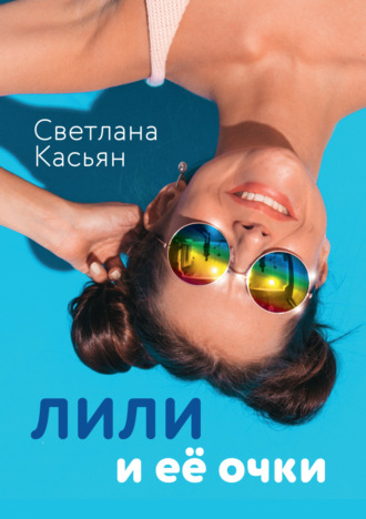 Светлана Касьян. Лили и ее очки