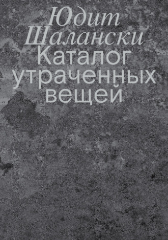 . Каталог утраченных вещей