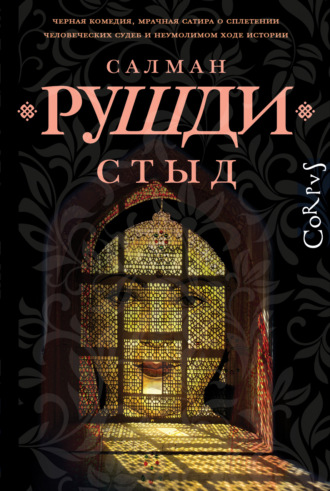 . Стыд