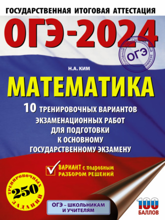 Н. А. Ким. ОГЭ-2024. Математика. 10 тренировочных вариантов экзаменационных работ для подготовки к основному государственному экзамену