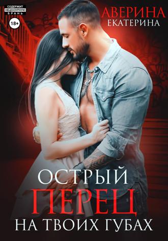 . Острый перец на твоих губах