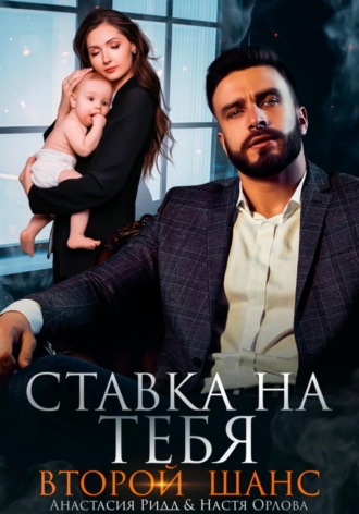 . Ставка на тебя. Второй шанс