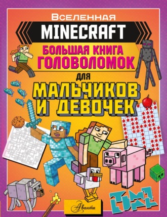 . MINECRAFT. Большая книга головоломок для мальчиков и девочек