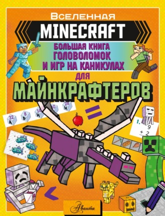 . MINECRAFT. Большая книга головоломок и игр на каникулах для майнкрафтеров