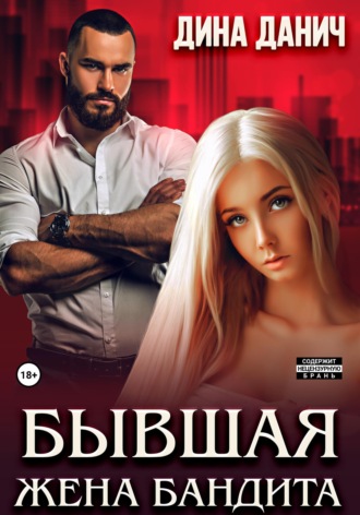 . Бывшая жена бандита