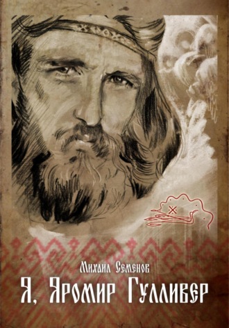 . Я, Яромир Гулливер