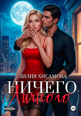 Лилия Хисамова. Ничего личного