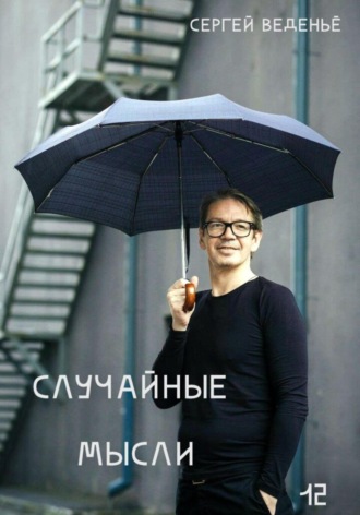 . Случайные мысли. Книга 12
