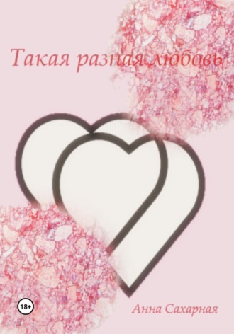 Анна Сахарная. Такая разная любовь