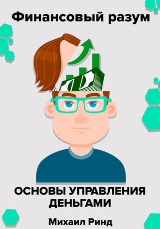 . Финансовый разум. Основы управления деньгами
