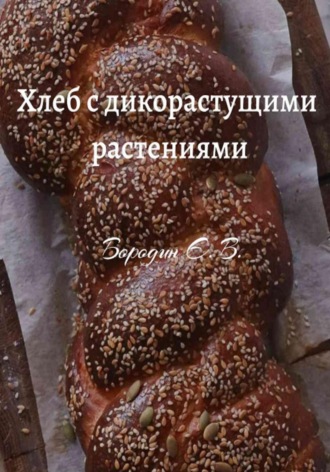 . Хлеб с дикорастущими растениями