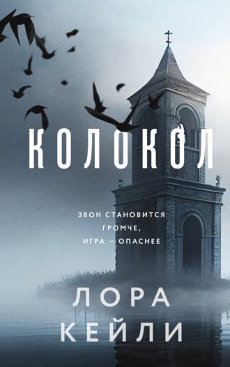 Лора Кейли. Колокол
