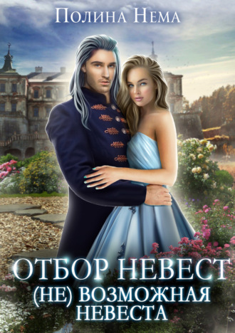 Полина Нема. Отбор невест. (Не)возможная невеста