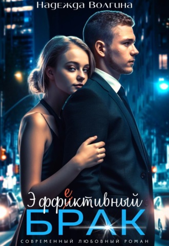 Надежда Волгина. Эффективный брак