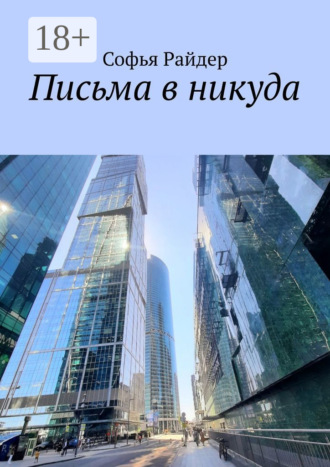 Софья Райдер. Письма в никуда