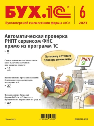 . БУХ.1С №6 2023 г. (+ epub)