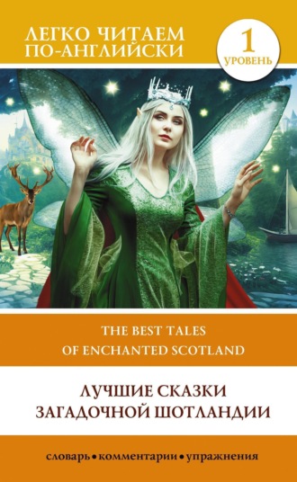 Сборник. Лучшие сказки загадочной Шотландии. Уровень 1 / The Best Tales of Enchanted Scotland