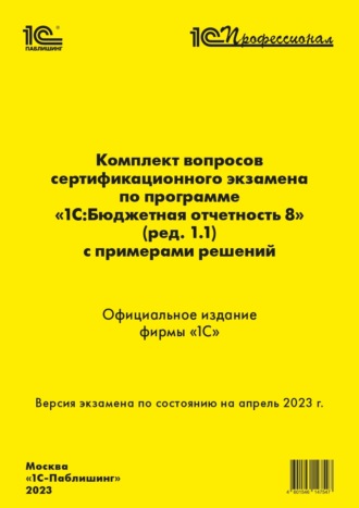 . Комплект вопросов сертификационного экзамена «1С:Профессионал» по программе «1С:Бюджетная отчетность 8» (ред. 1.1) с примерами решений (+ epub)