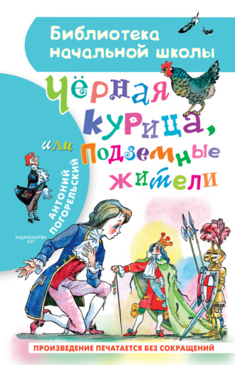 . Чёрная курица, или Подземные жители