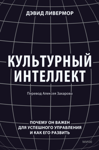 . Культурный интеллект. Почему он важен для успешного управления и как его развить