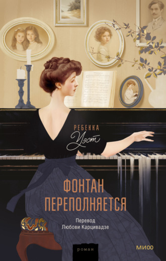 Ребекка Уэст. Фонтан переполняется