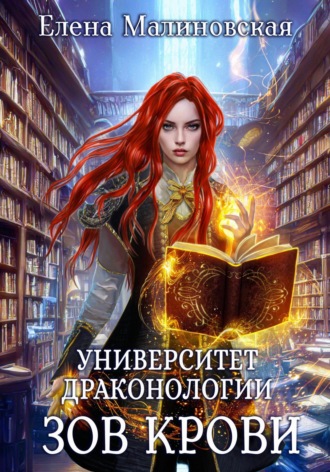 . Университет драконологии. Книга вторая. Зов крови