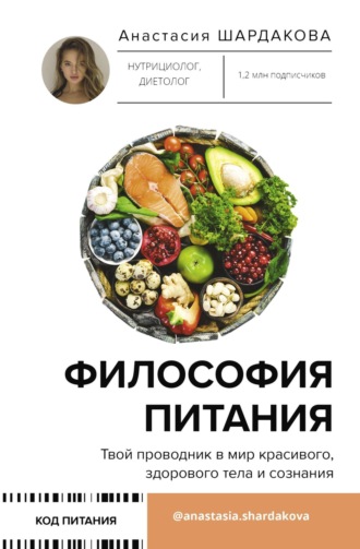 . Философия питания