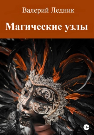 Валерий Александрович Ледник. Магические узлы
