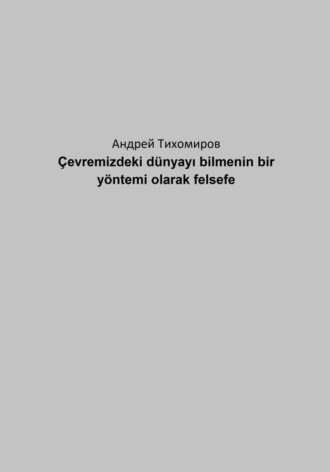 Андрей Тихомиров. Çevremizdeki dünyayı bilmenin bir yöntemi olarak felsefe