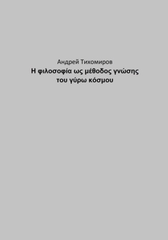 Андрей Тихомиров. Η φιλοσοφία ως μέθοδος γνώσης του γύρω κόσμου