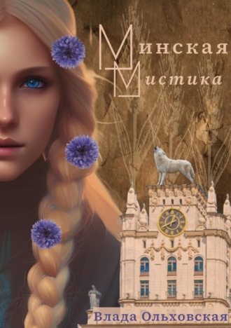 . Минская мистика