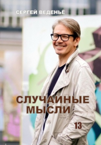 Сергей Владимирович Веденьё. Случайные мысли. Книга 13