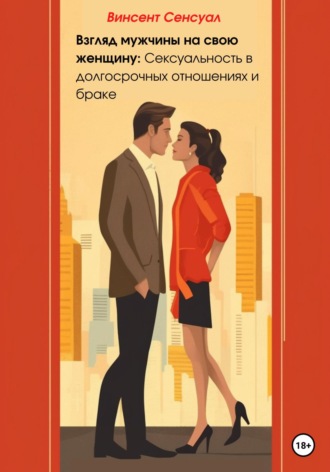 . Взгляд мужчины на свою женщину: Сексуальность в долгосрочных отношениях и браке
