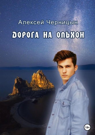 Алексей Черницын. Дорога на Ольхон