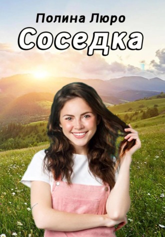 Полина Люро. Соседка