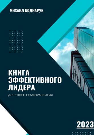 Боднарук Михаил. Книга Эффективного Лидера