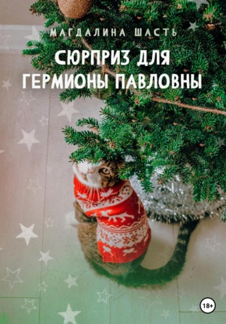 . Сюрприз для Гермионы Павловны