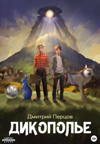 Дмитрий Перцов. Дикополье. Слово Шубина