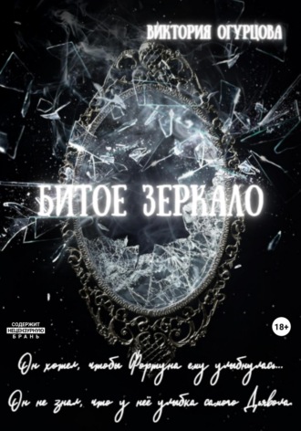 Виктория Огурцова. Битое зеркало