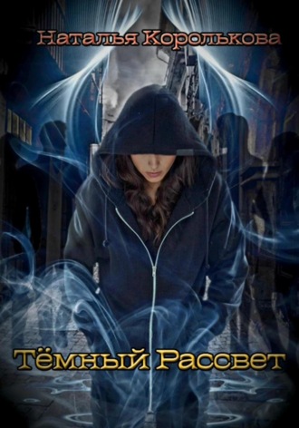 . Тёмный рассвет