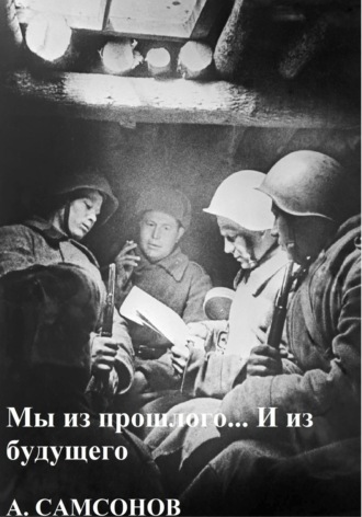 . Мы из прошлого… И из будущего