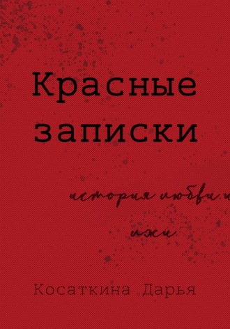 Дарья Дмитриевна Косаткина. Красные записки