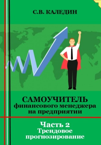 . Самоучитель финансового менеджера на предприятии. Часть 2. Трендовое прогнозирование