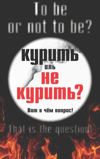 Епископ Иаков (Евгений Тисленко). Курить иль не курить, вот в чем вопрос