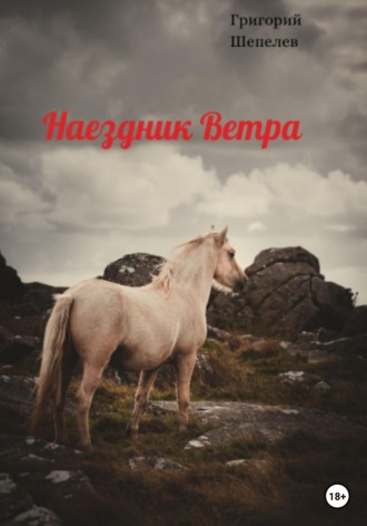 . Наездник Ветра